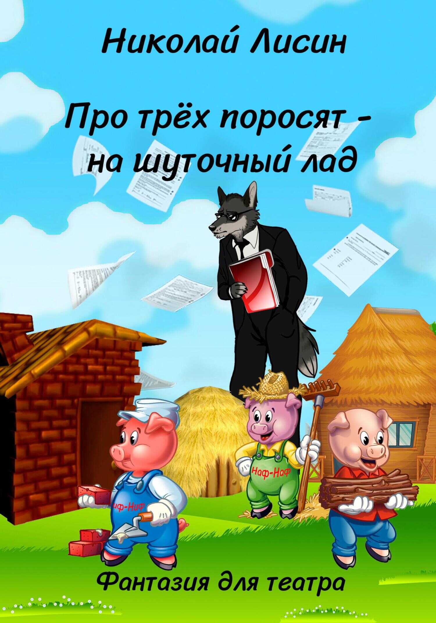 Про Трёх поросят – на шуточный лад. Фантазия для театра - Николай Николаевич Лисин - <a href=