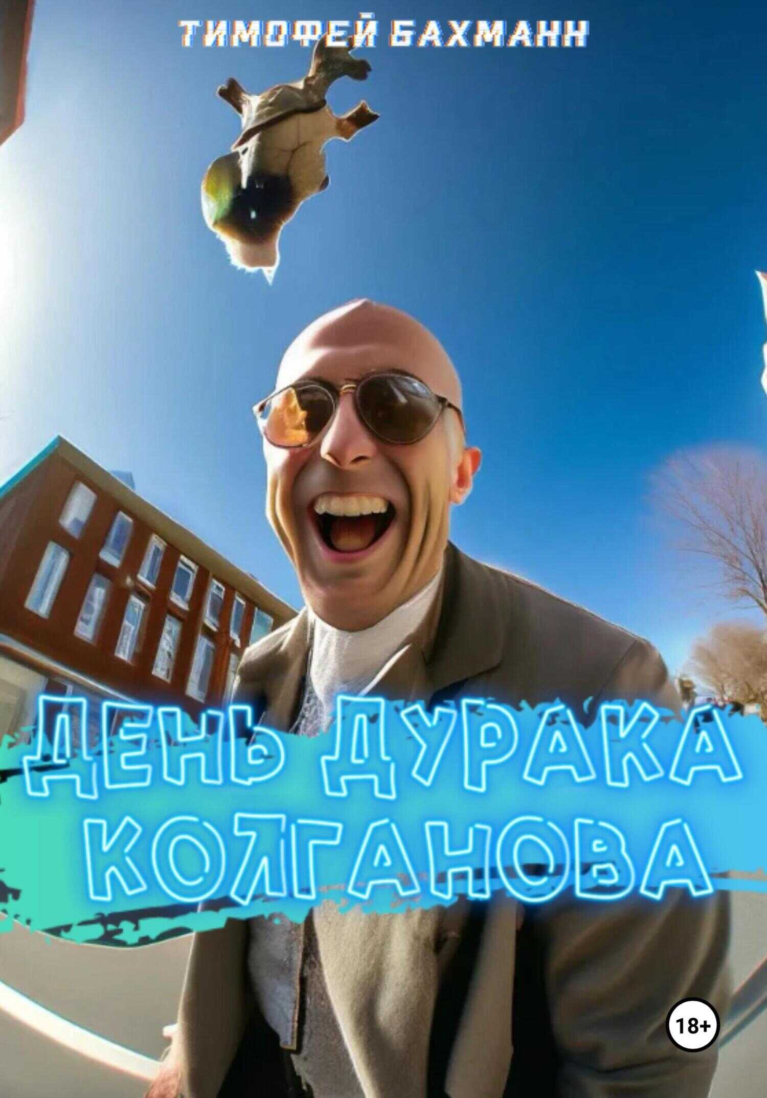 День дурака Колганова - Тимофей Бахманн - <a href=