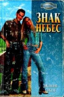 Джанин Уокен - Знак Небес - <a href=
