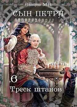 Треск штанов  - Ланцов Михаил Алексеевич - <a href=