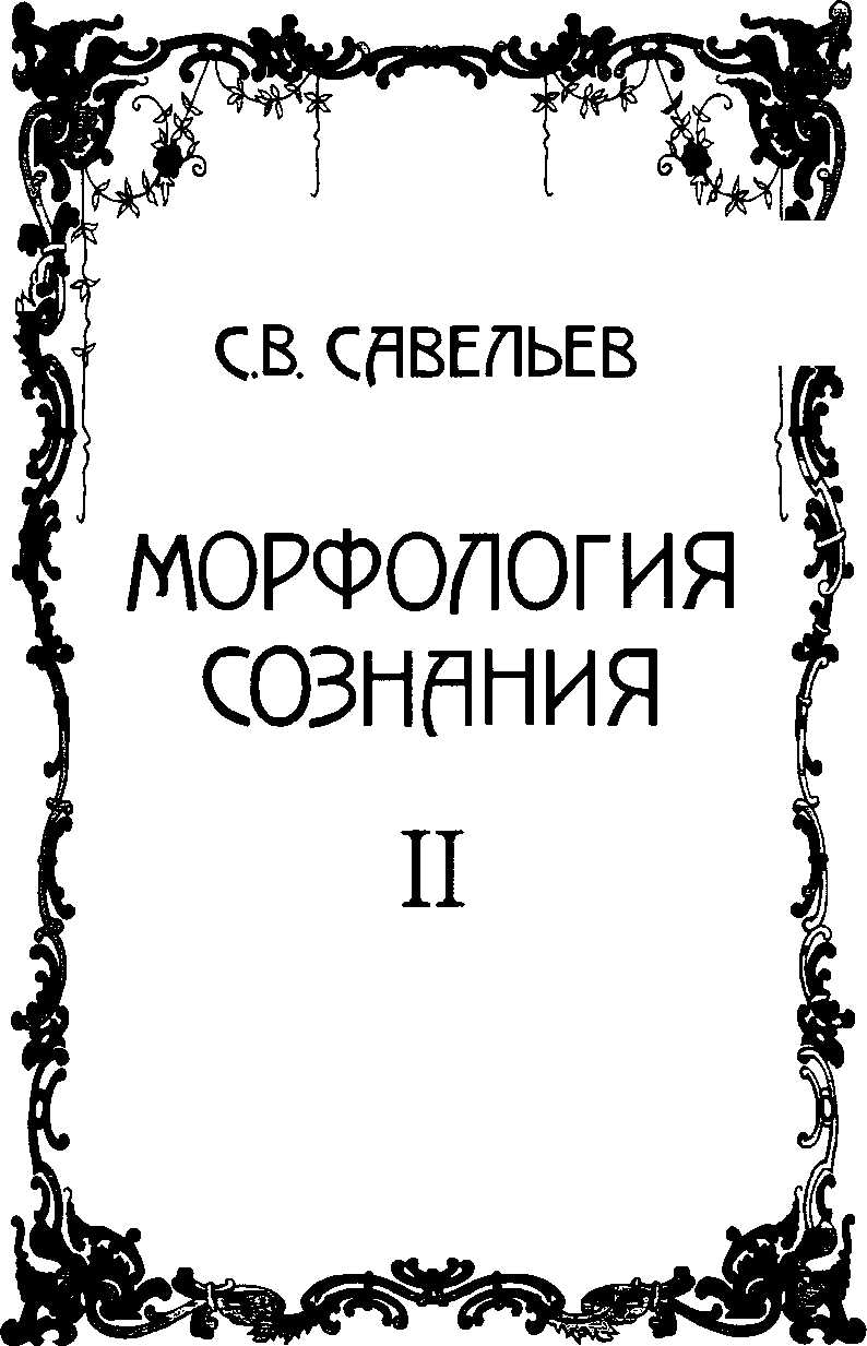 Морфология сознания. Том 2 - Сергей Вячеславович Савельев - <a href=