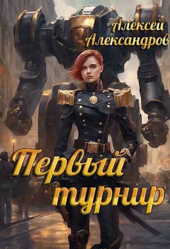Первый турнир - Алексей Александрович Иванов - <a href=