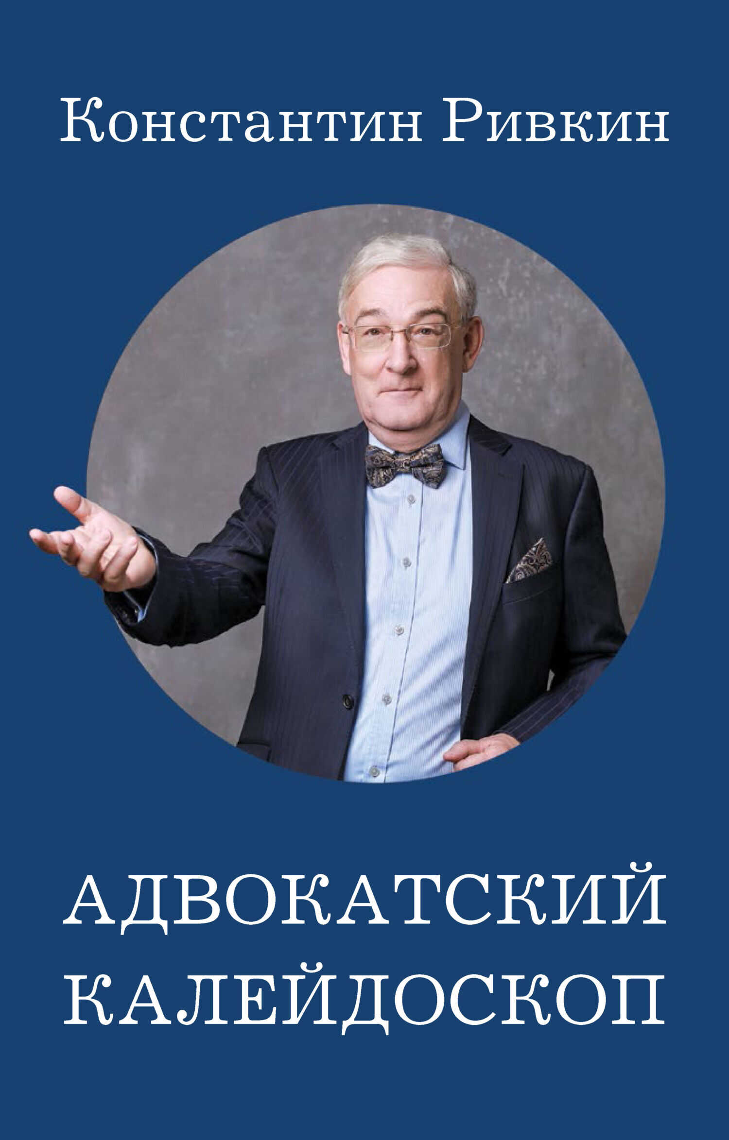 Адвокатский калейдоскоп - Константин Евгеньевич Ривкин - <a href=