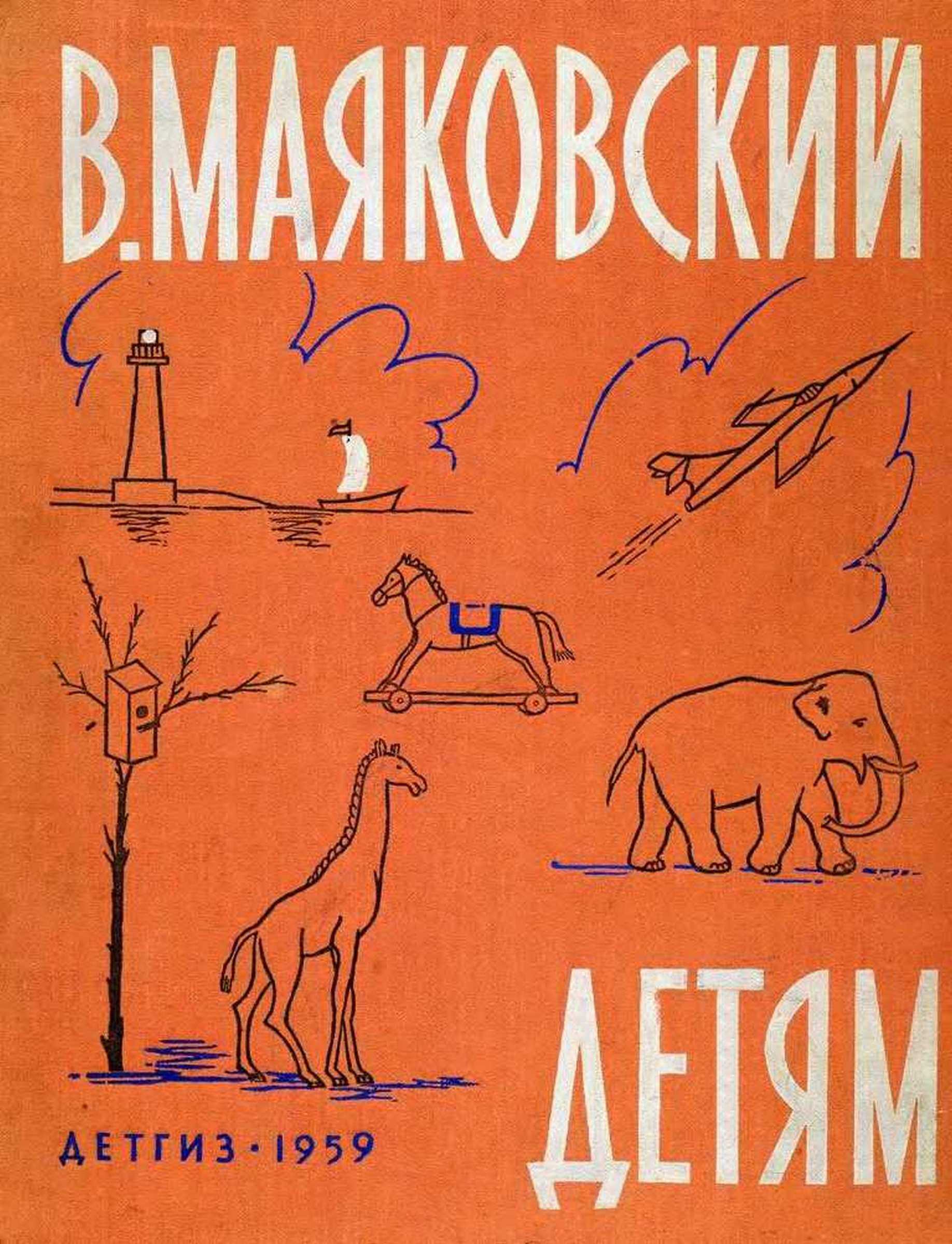 Маяковский детям - Владимир Владимирович Маяковский - <a href=