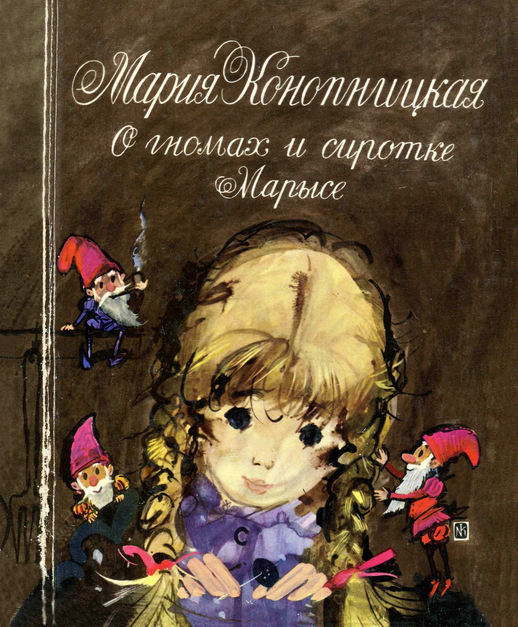 О гномах и сиротке Марысе - Мария Юзефовна Конопницкая - <a href=