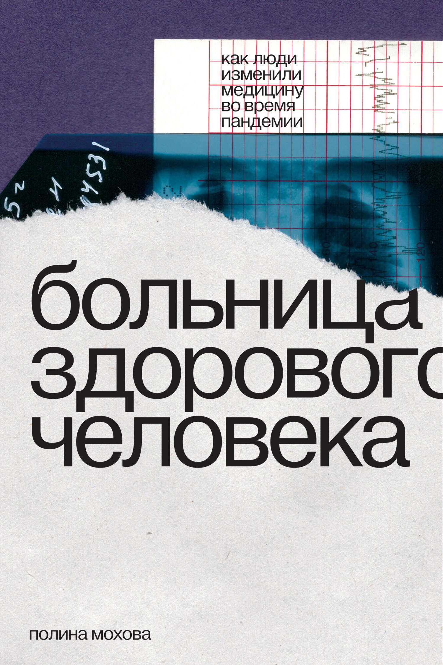 Больница здорового человека. Как люди изменили медицину во время пандемии - Полина Мохова - <a href=