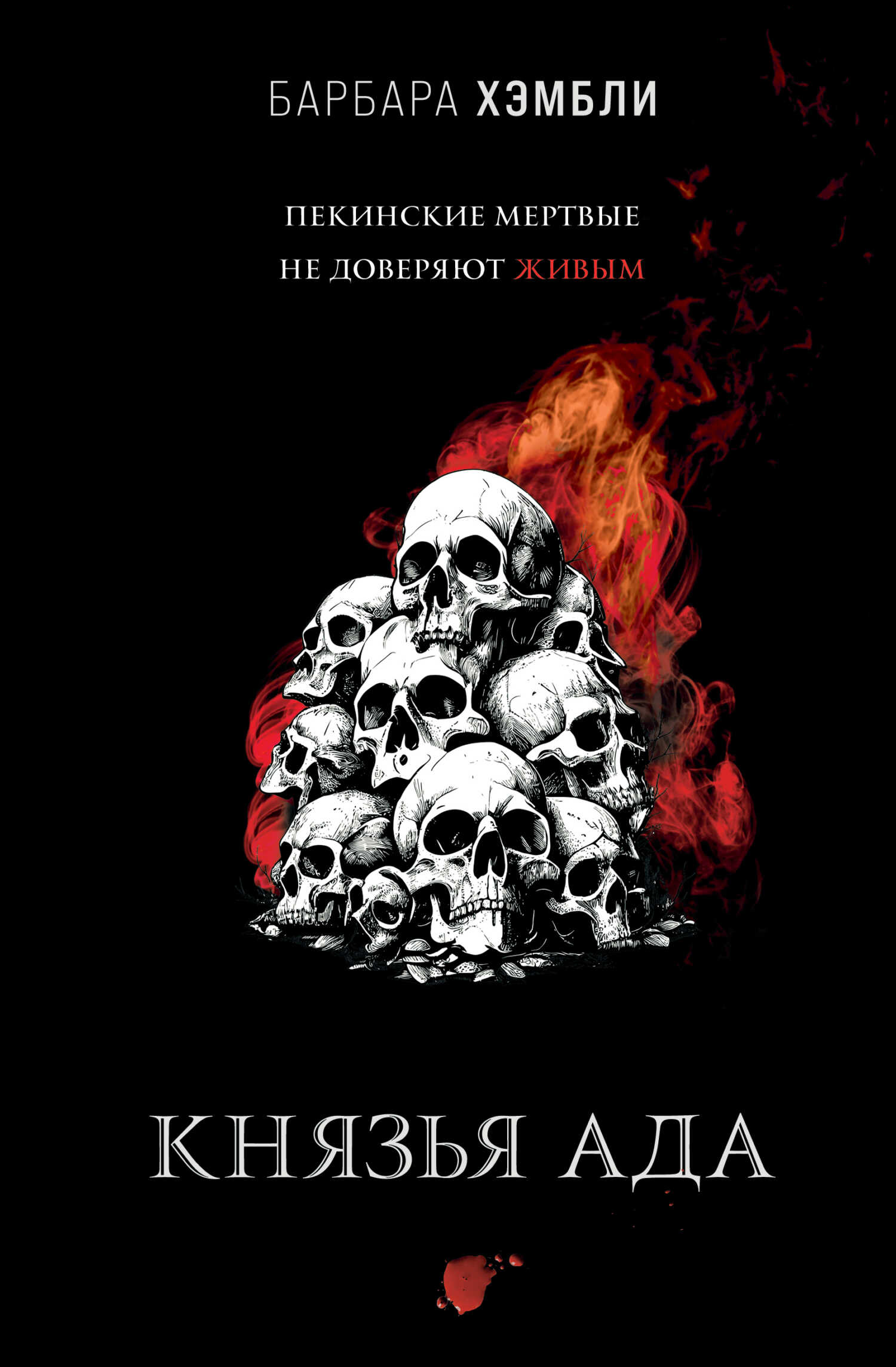 Князья Ада - Барбара Хэмбли
