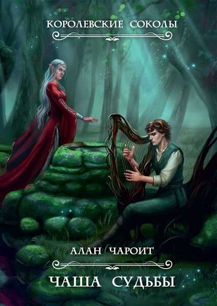 Чаша судьбы - Алан Григорьев - <a href=