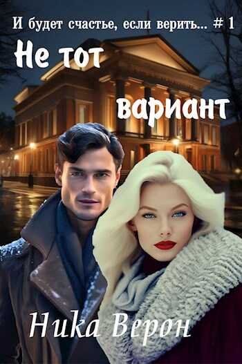 Не тот вариант... - Ника Верон - <a href=