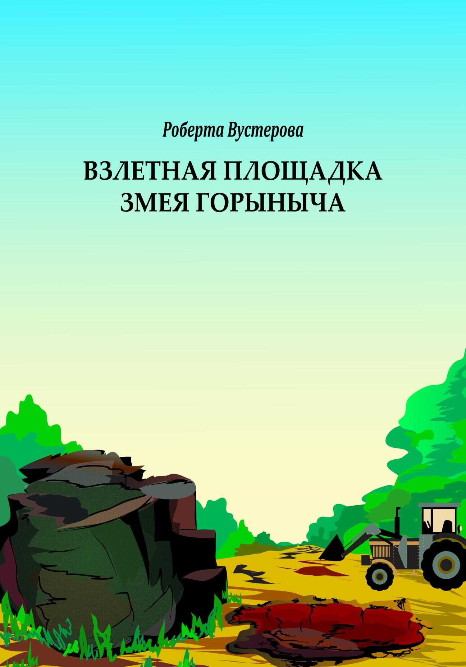 Взлетная площадка Змея Горыныча - Роберта Вустерова - <a href=