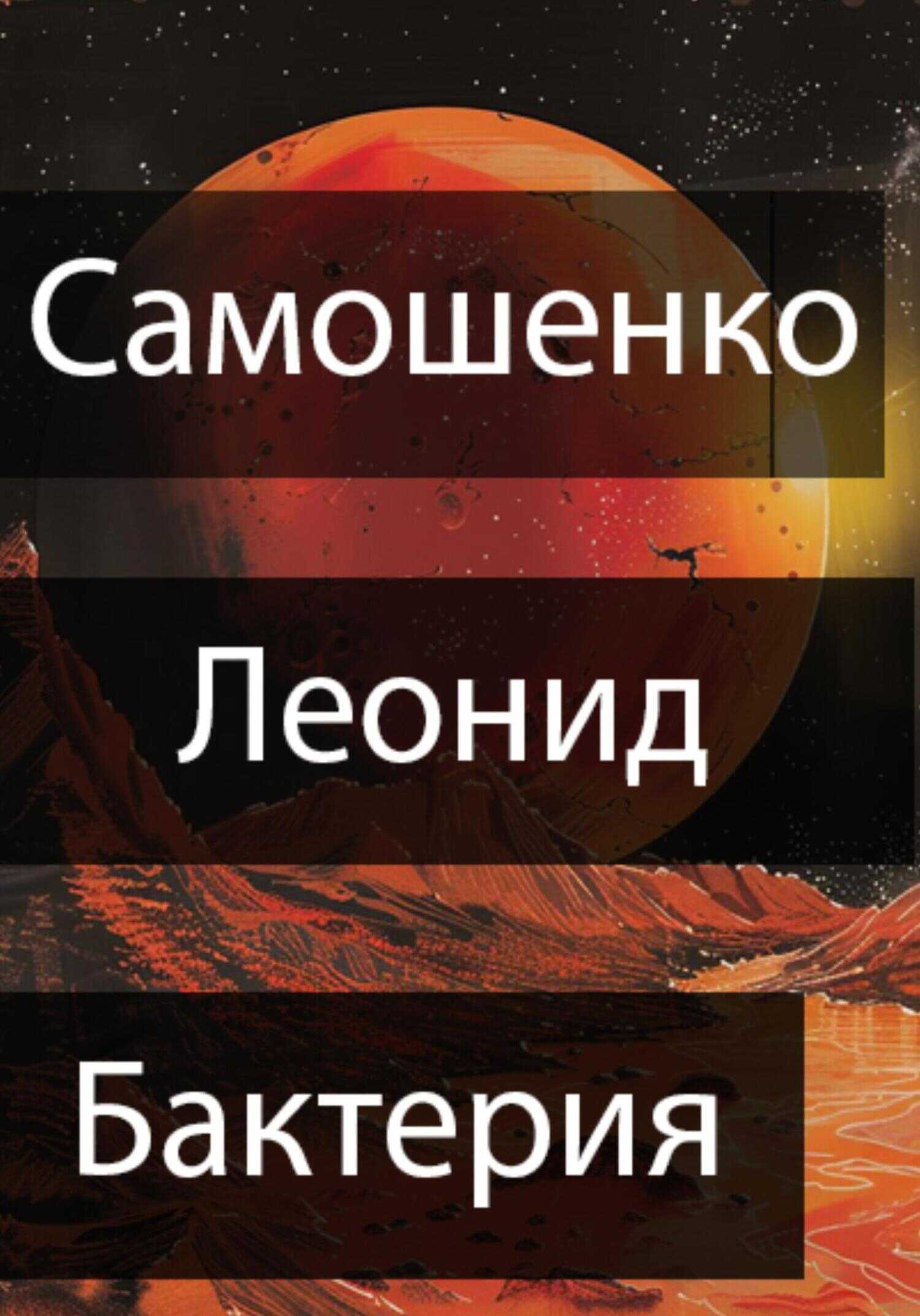 Бактерия - Леонид Юрьевич Самошенко