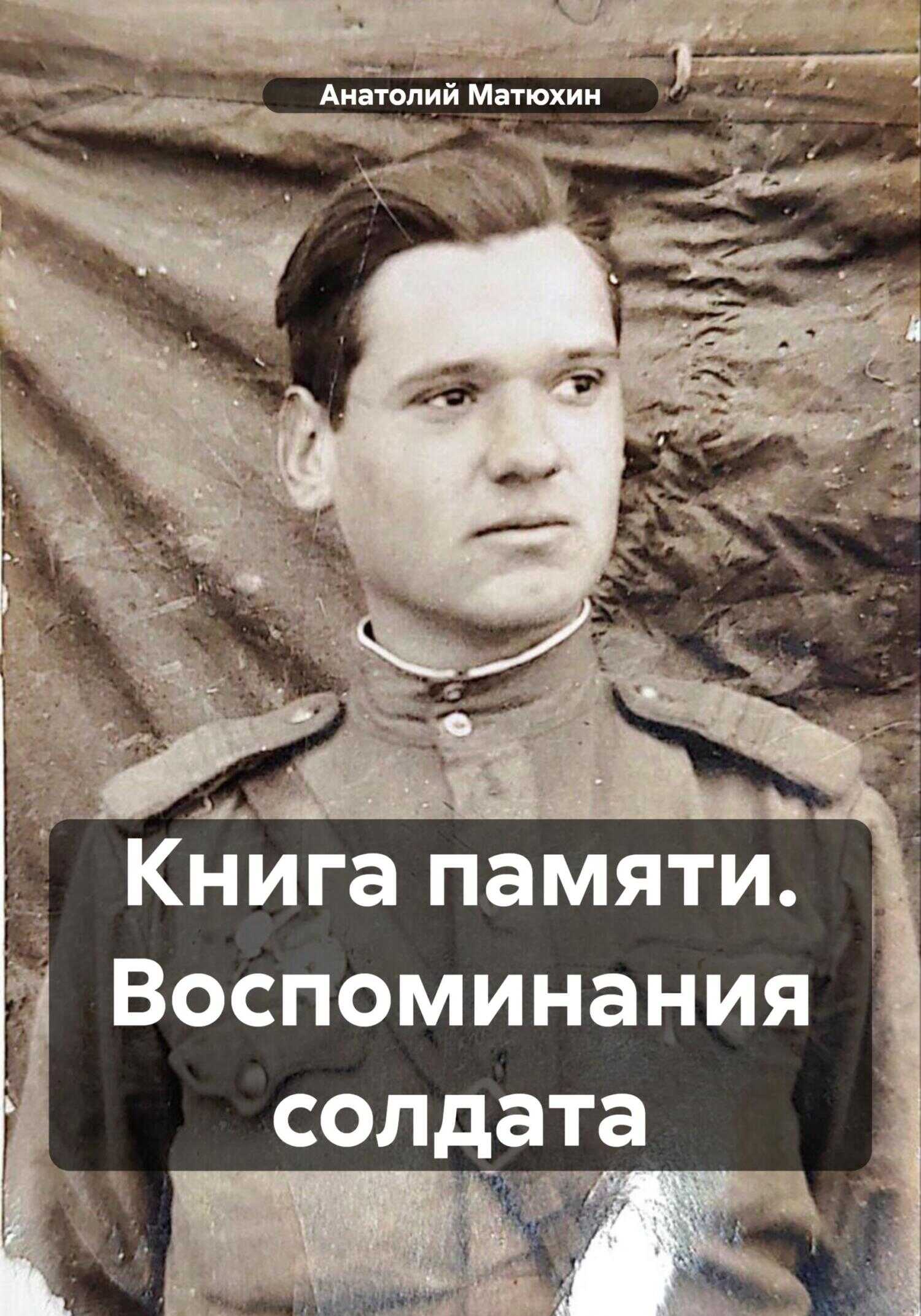 Книга памяти. Воспоминания солдата - Анатолий Кузьмич Матюхин