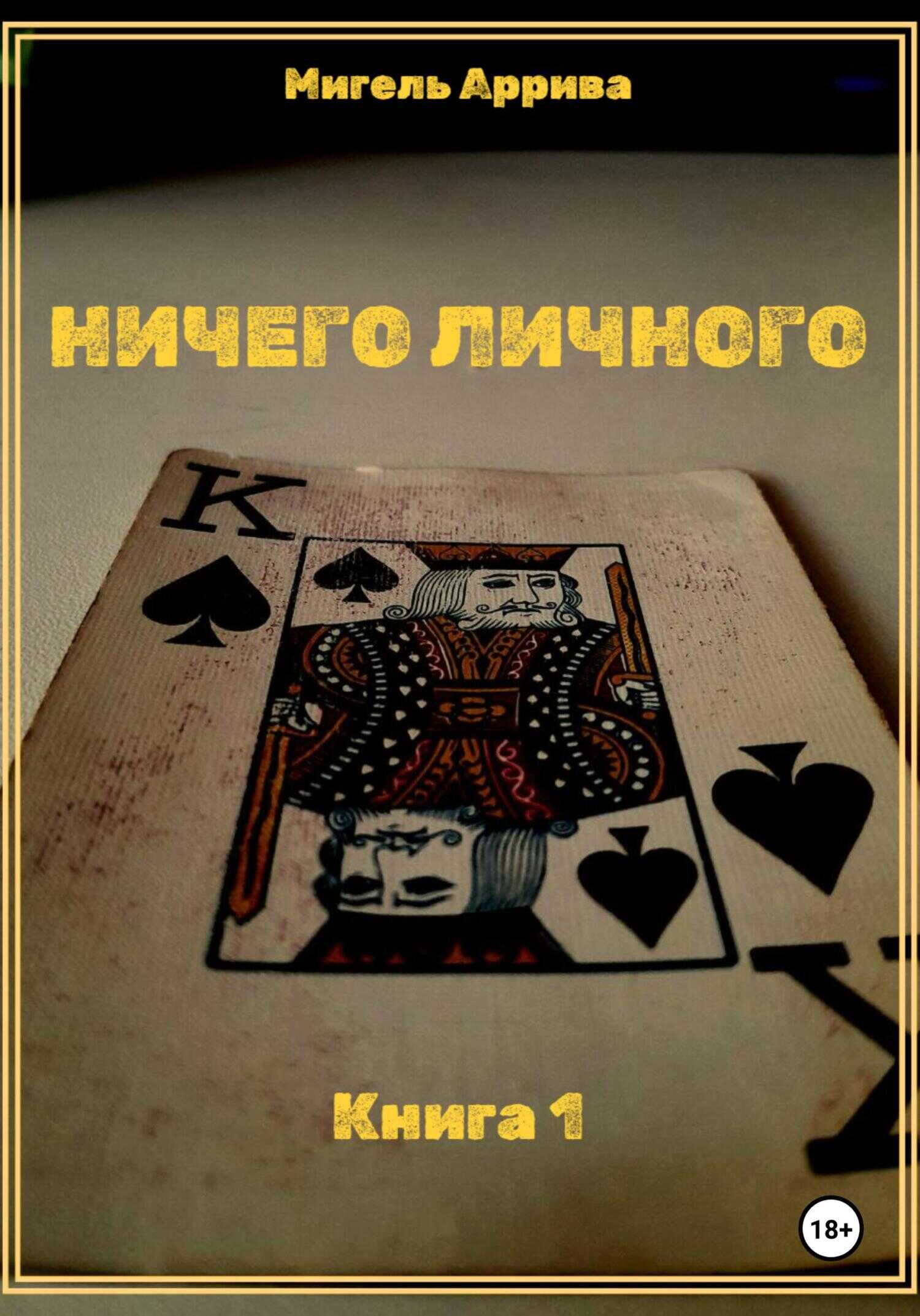 Ничего личного. Книга 1 - Мигель Аррива - <a href=