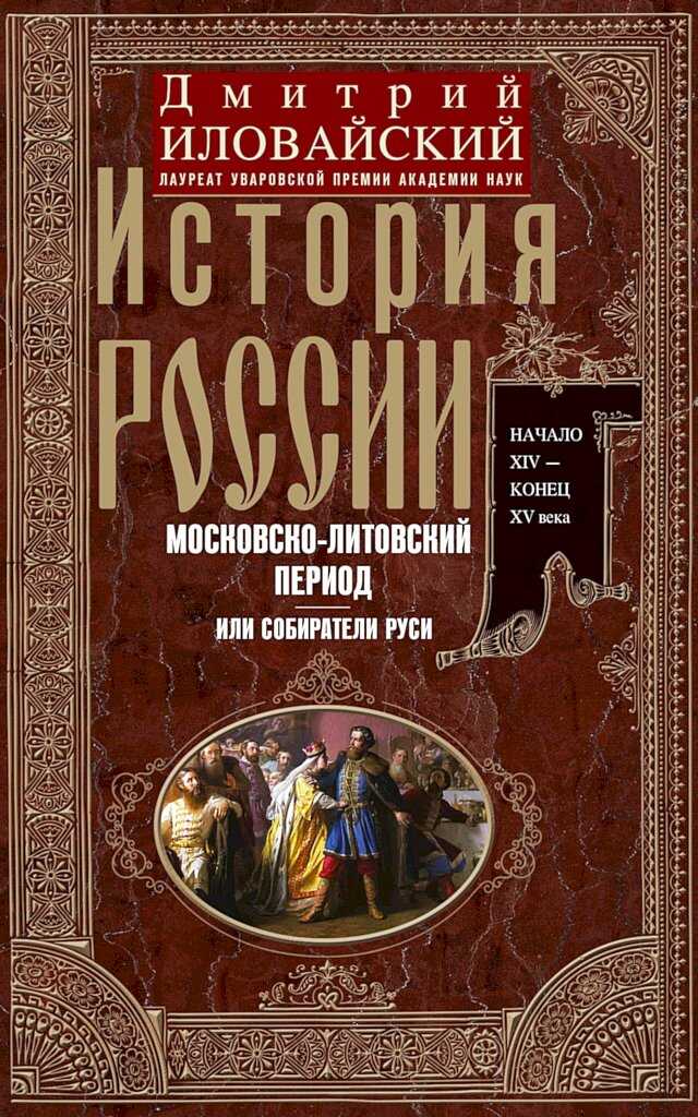 История России. Московско-литовский период, или Собиратели Руси. Начало XIV — конец XV века - Дмитрий Иванович Иловайский - <a href=