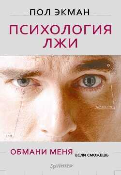 Психология лжи. Обмани меня, если сможешь - Экман Пол - <a href=