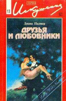 Друзья и любовники - Палмер Диана - <a href=