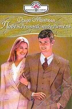 Побежденный победитель - Митчелл Фрида - <a href=