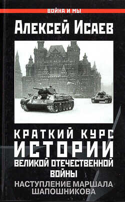 Краткий курс истории ВОВ. Наступление маршала Шапошникова - Исаев Алексей Валерьевич - <a href=