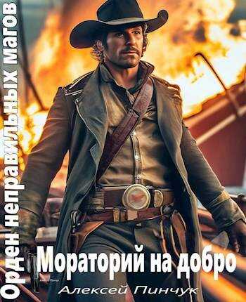 Мораторий на добро - Алексей Пинчук
