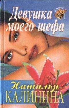 Наталья Калинина - Прошлые страсти - <a href=