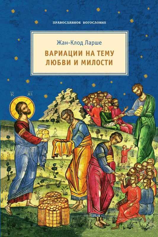 Вариации на тему любви и милости - Жан-Клод Ларше