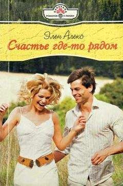 Элен Алекс - Счастье где-то рядом - <a href=