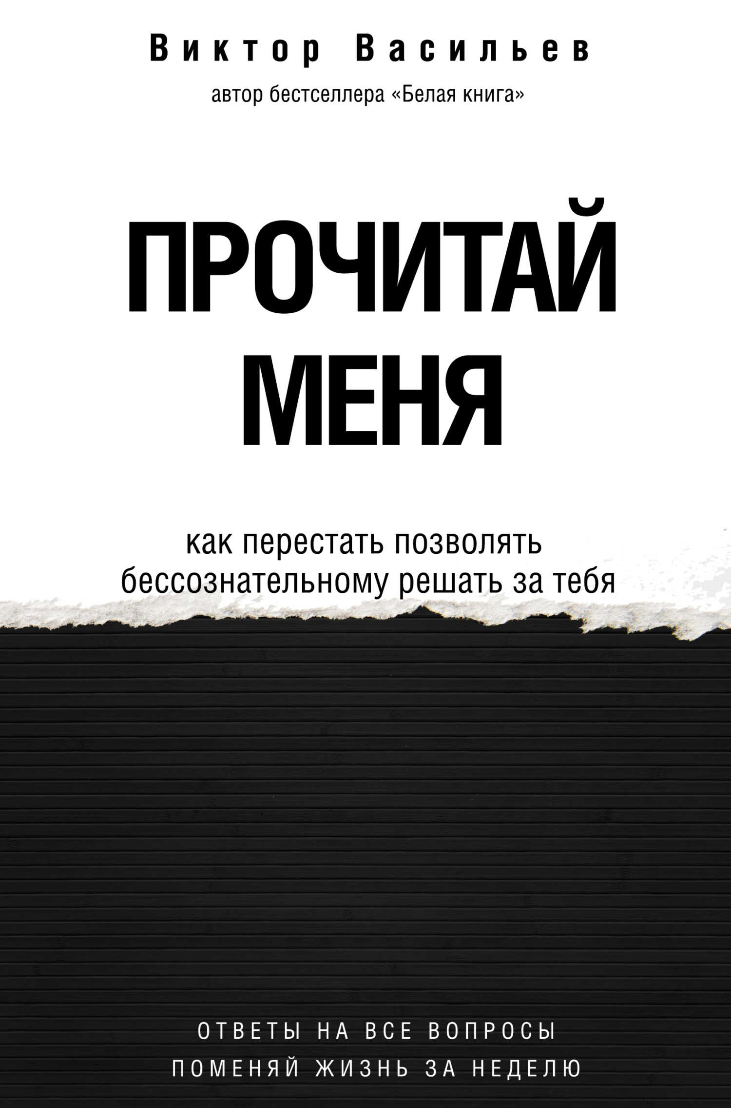 Прочитай меня. От бессознательных привычек к осознанной жизни - Виктор Владимирович Васильев - <a href=