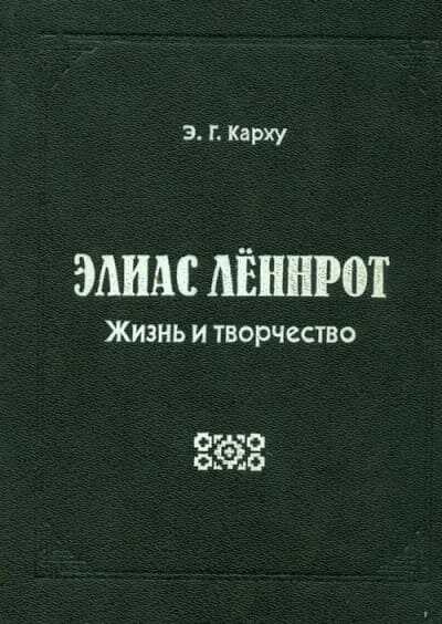 Элиас Лённрот. Жизнь и творчество - Эйно Генрихович Карху - <a href=
