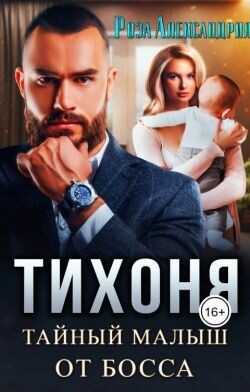 Тихоня. Тайный малыш для босса  - Александрия Роза