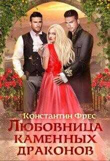 Любовница Каменных Драконов  - Фрес Константин