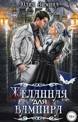 Желанная для вампира  - Зимина Юлия