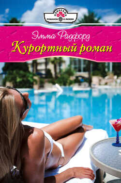 Курортный роман - Радфорд Эмма - <a href=
