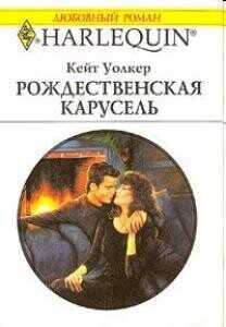 Рождественская карусель - Уолкер Кейт - <a href=