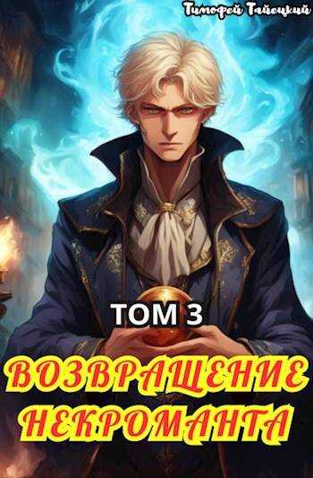 Возвращение некроманта. Том 3 - Тимофей Тайецкий - <a href=
