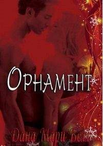 Дана Мари Белл - Орнамент (ЛП) - <a href=