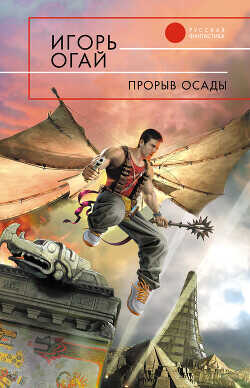 Прорыв осады - Огай Игорь Владимирович - <a href=