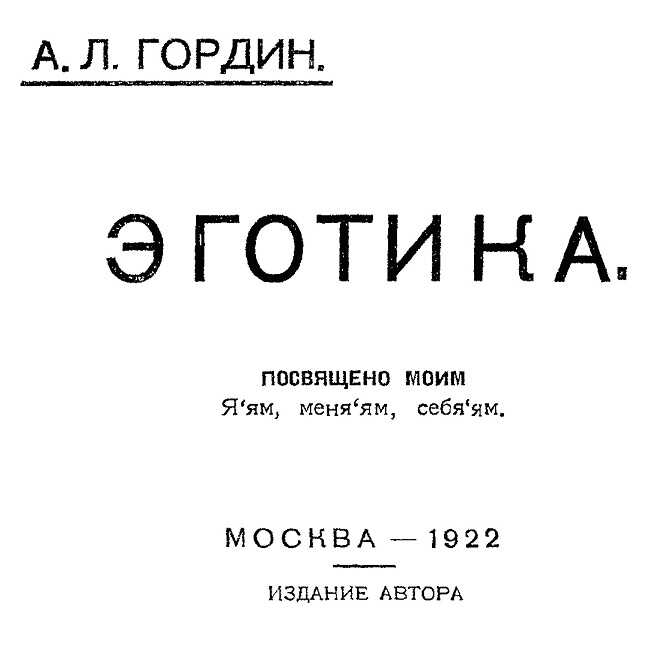 Эготика - Абба Лейбович Гордин - <a href=