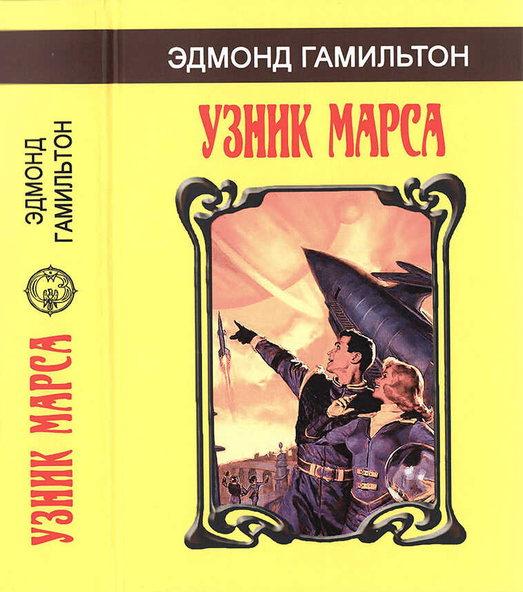 Узник Марса - Эдмонд Мур Гамильтон - <a href=