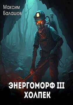 Холпек  - Балашов Максим - <a href=