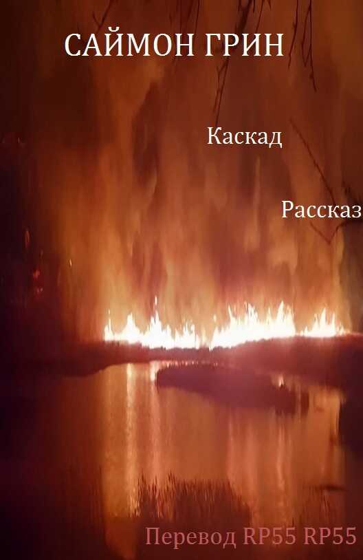 Каскад - Саймон Грин - <a href=