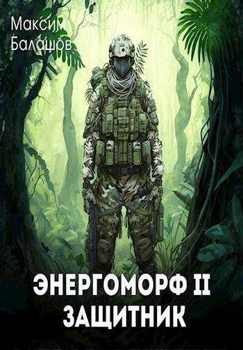 ЭнергоМорф 2. Защитник - Максим Балашов - <a href=