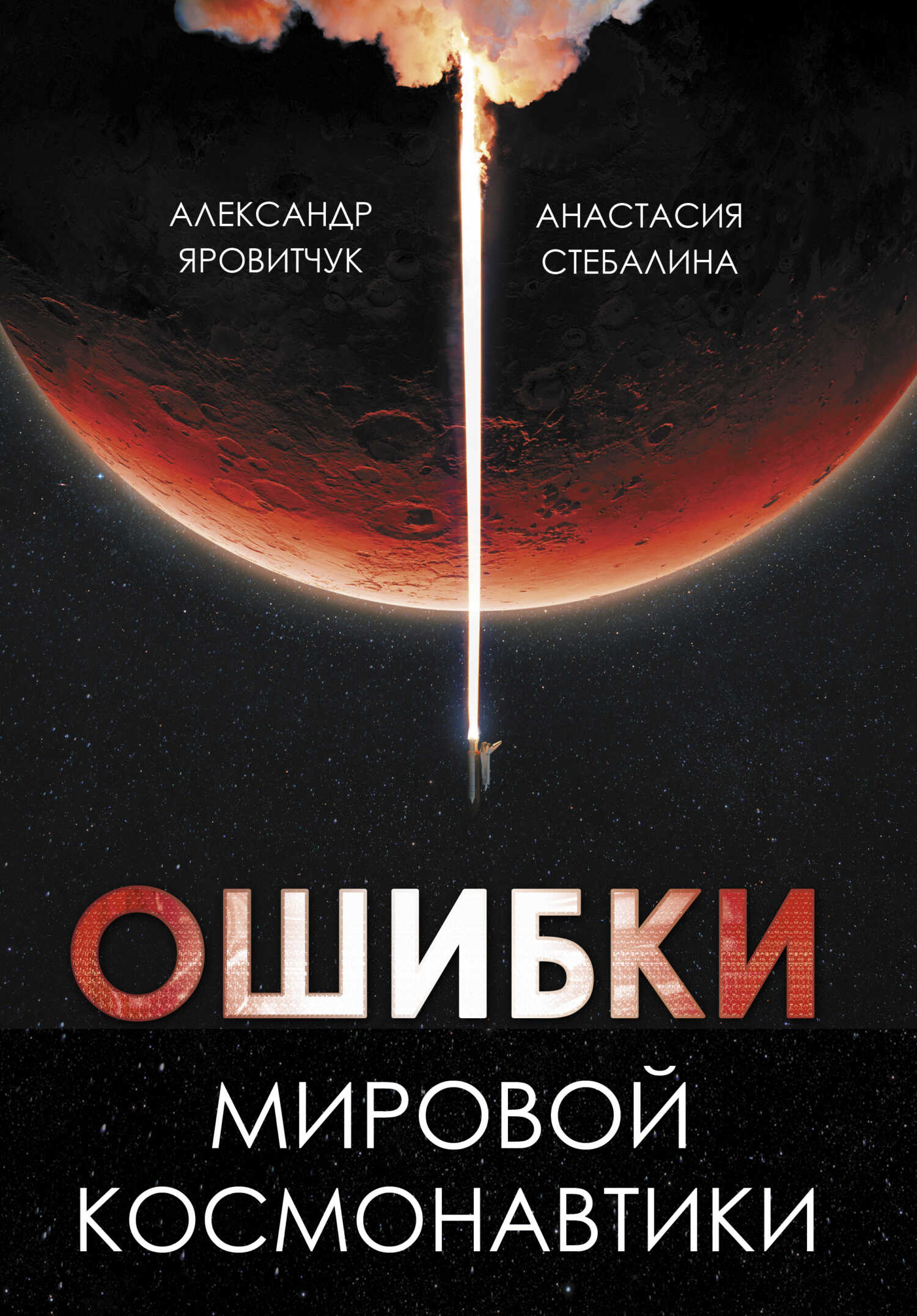 Ошибки мировой космонавтики - Александр Геннадьевич Яровитчук - <a href=