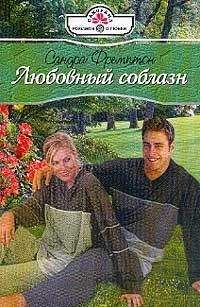 Сандра Фремптон - Любовный соблазн - <a href=