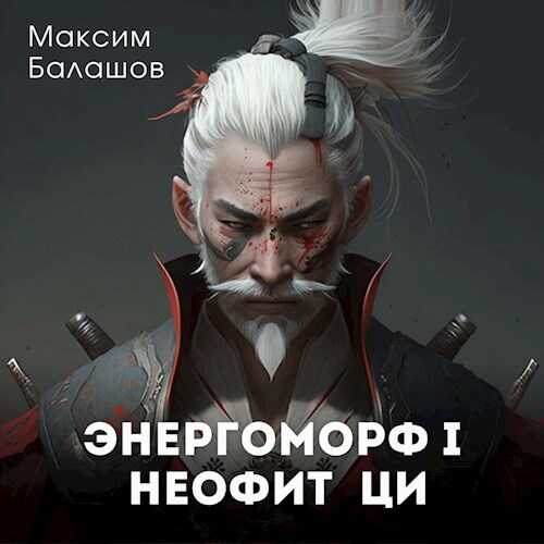 Неофит Ци - Максим Балашов - <a href=