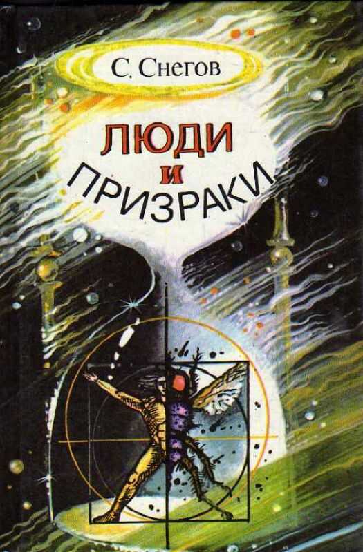 Люди и призраки - Сергей Александрович Снегов - <a href=