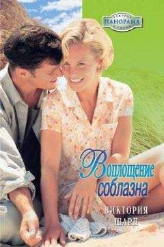 Виктория Шарп - Воплощение соблазна - <a href=