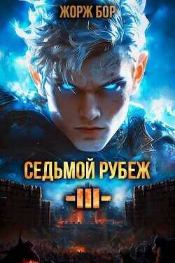 Седьмой Рубеж III  - Бор Жорж