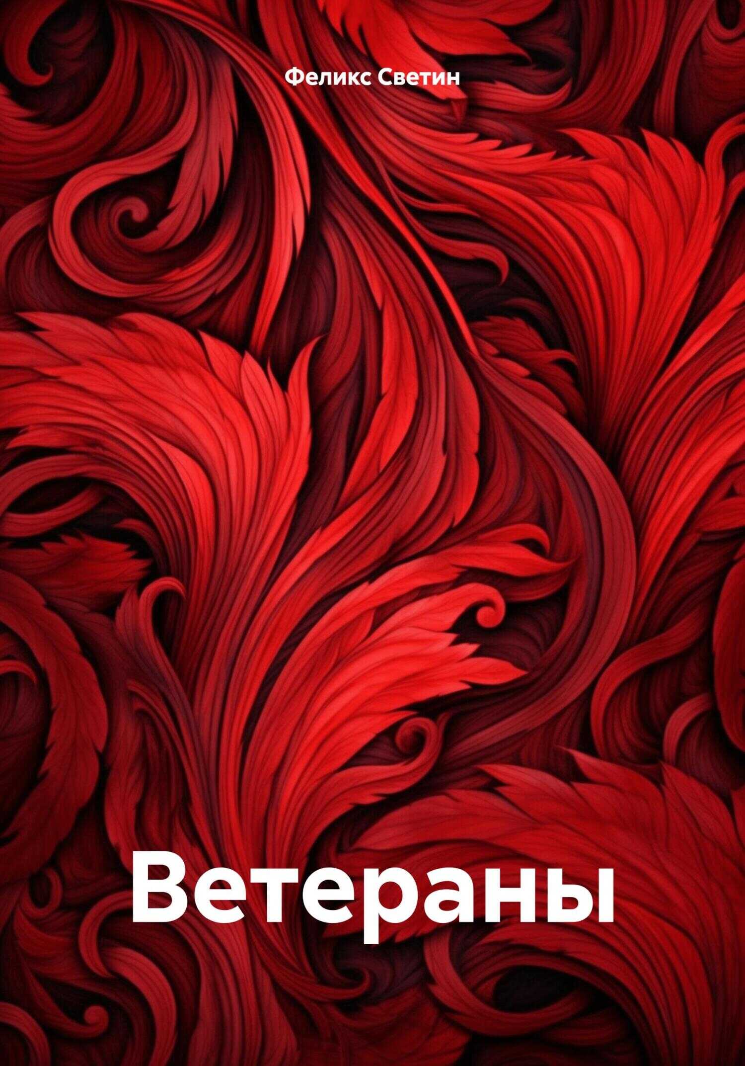 Ветераны - Феликс Анатольевич Светин - <a href=