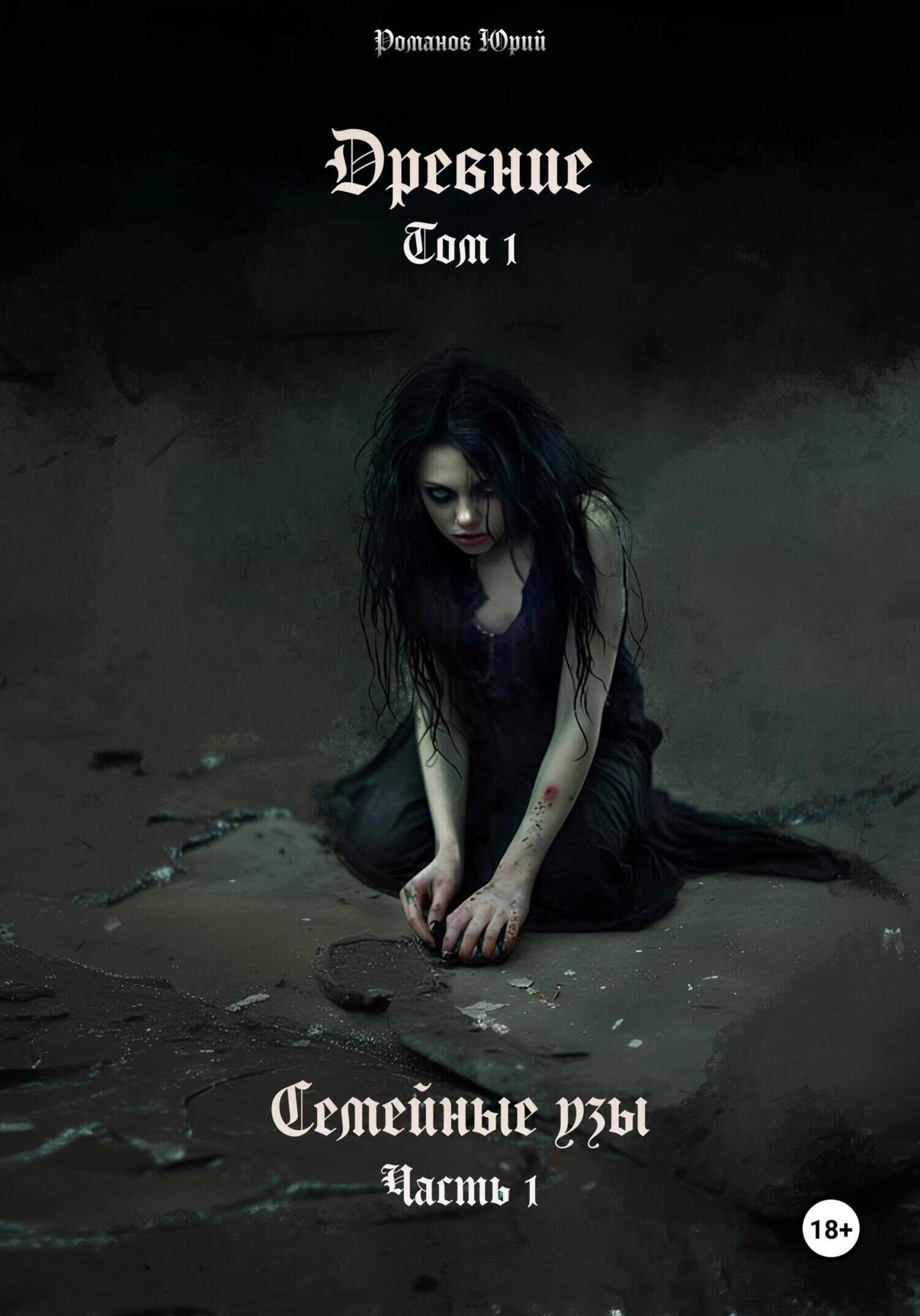 Древние. Том I. Семейные узы. Часть I - Юрий Романов - <a href=