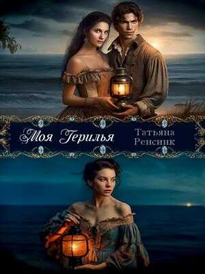 Моя герилья - Татьяна Ренсинк - <a href=